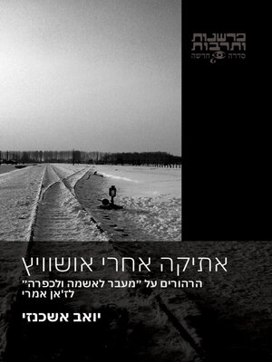cover image of אתיקה אחרי אושוויץ